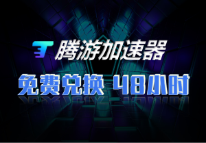 腾游加速器兑换码-高玩聚集地
