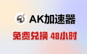 AK加速器兑换码-高玩聚集地
