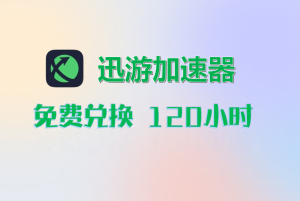 迅游加速器兑换码-高玩聚集地