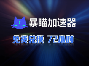 暴喵加速器兑换码-高玩聚集地