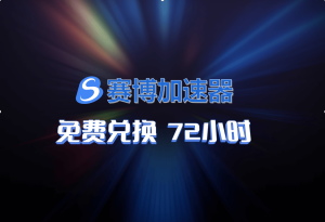 赛博加速器兑换码-高玩聚集地