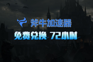 斧牛加速器兑换码-高玩聚集地