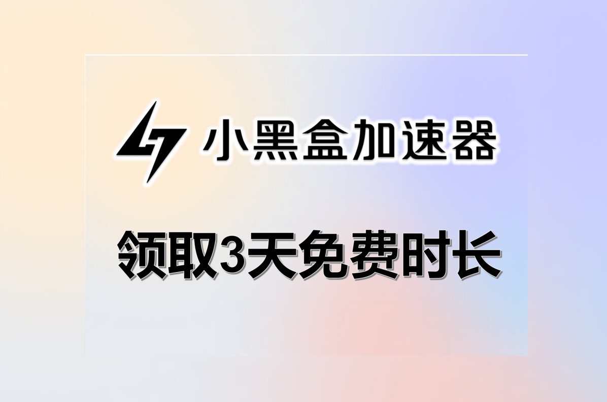 小黑盒加速器兑换码