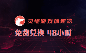 灵缇加速器兑换码-高玩聚集地