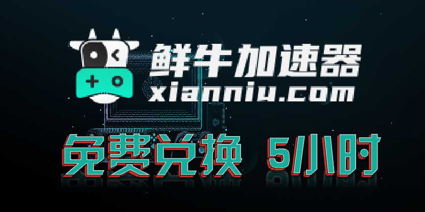 鲜牛加速器兑换码