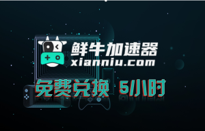 鲜牛加速器兑换码-高玩聚集地