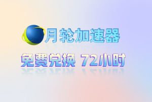 月轮加速器兑换码-高玩聚集地