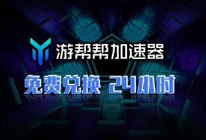 游帮帮加速器兑换码-高玩聚集地