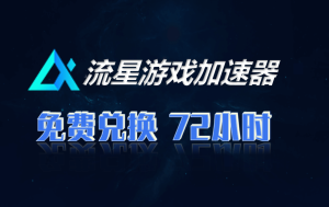 流星加速器兑换码-高玩聚集地