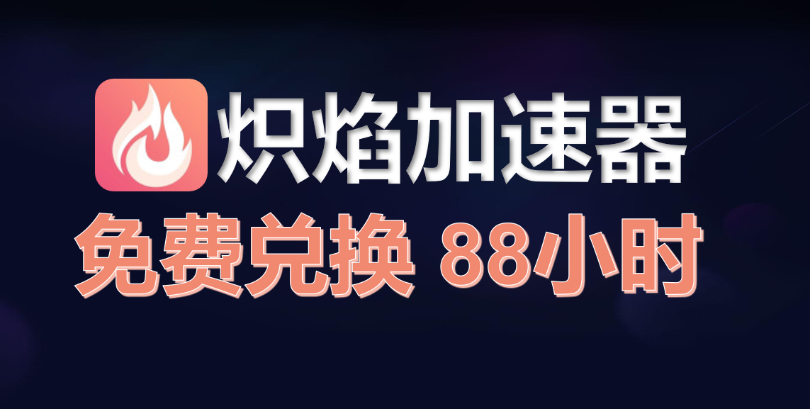 炽焰加速器兑换码