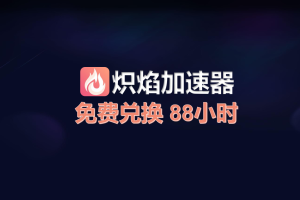 炽焰加速器兑换码-高玩聚集地