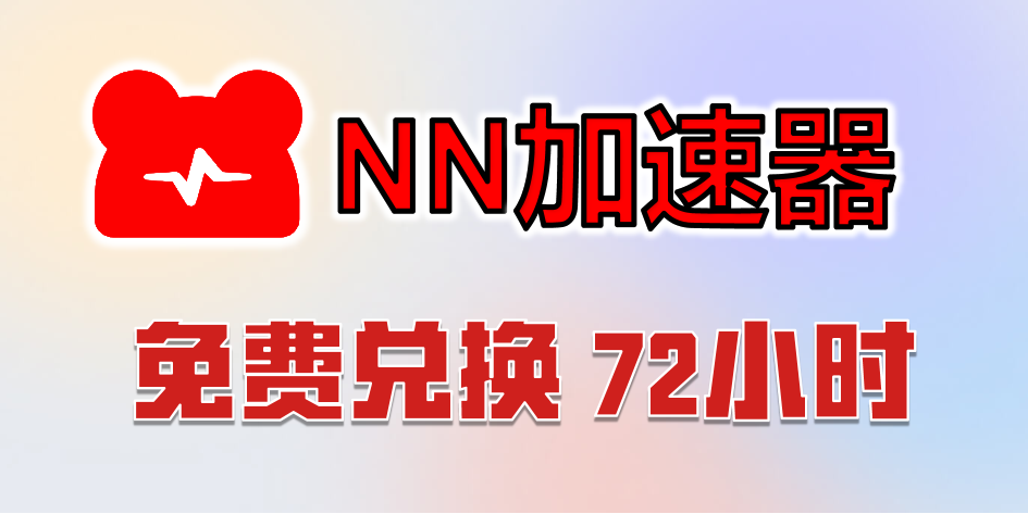 NN加速器兑换码