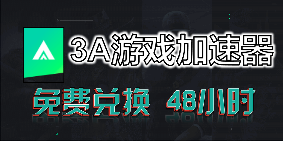 3A加速器兑换码