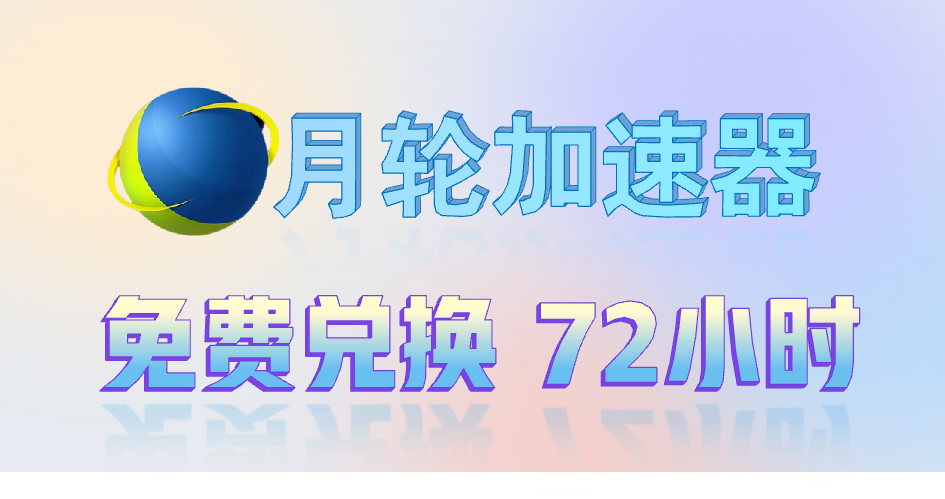 月轮加速器兑换码