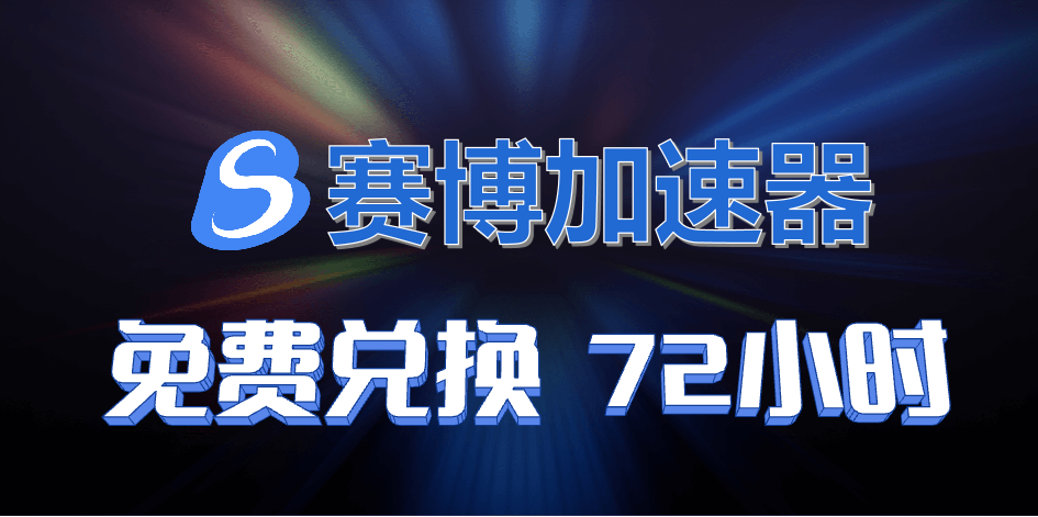 赛博加速器兑换码