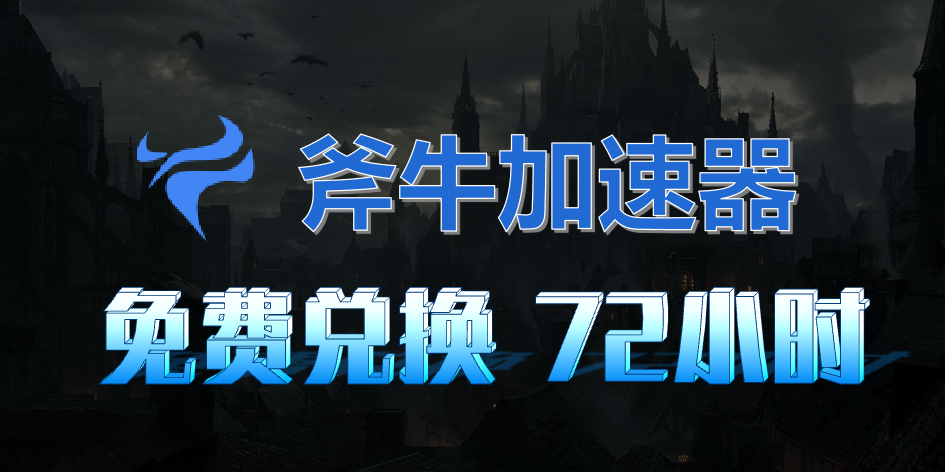 斧牛加速器兑换码