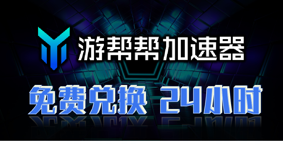 游帮帮加速器兑换码