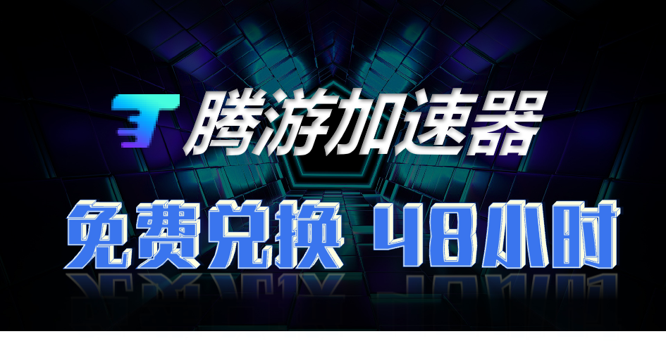 腾游加速器兑换码