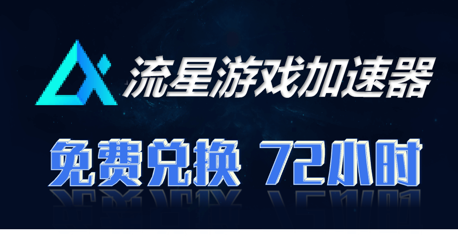 流星加速器兑换码