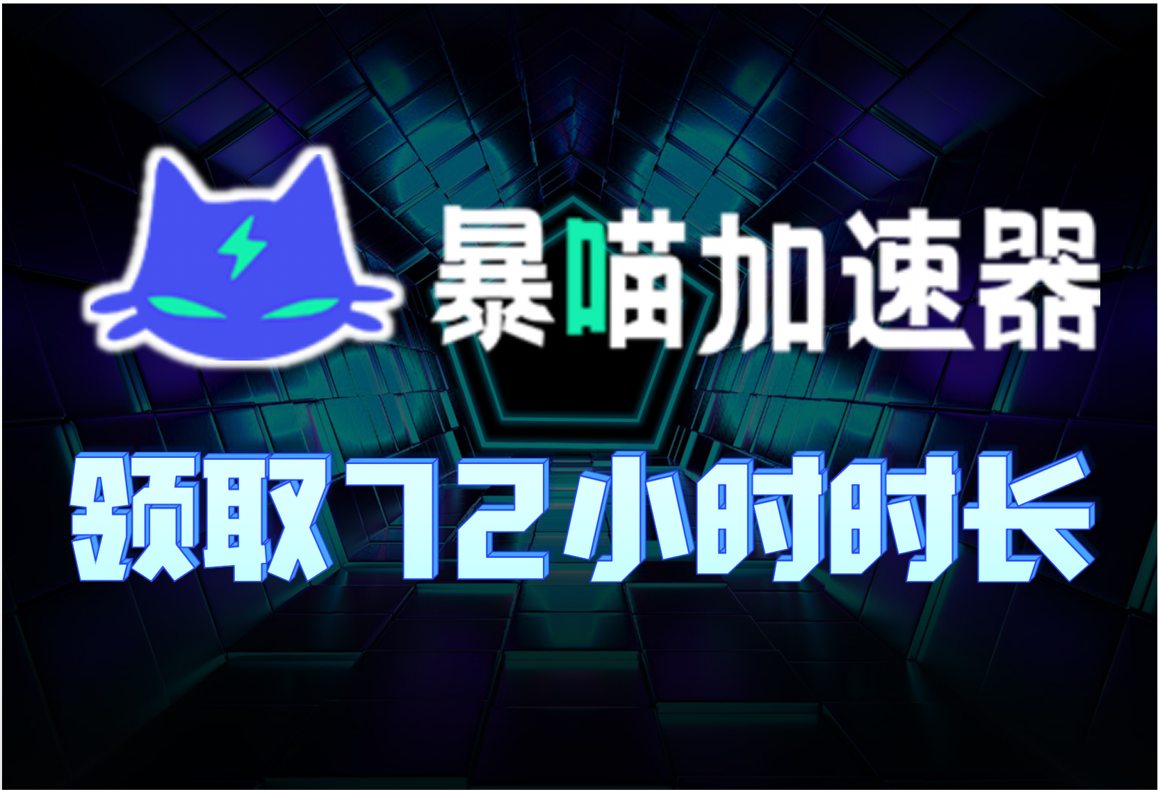 暴喵加速器兑换码