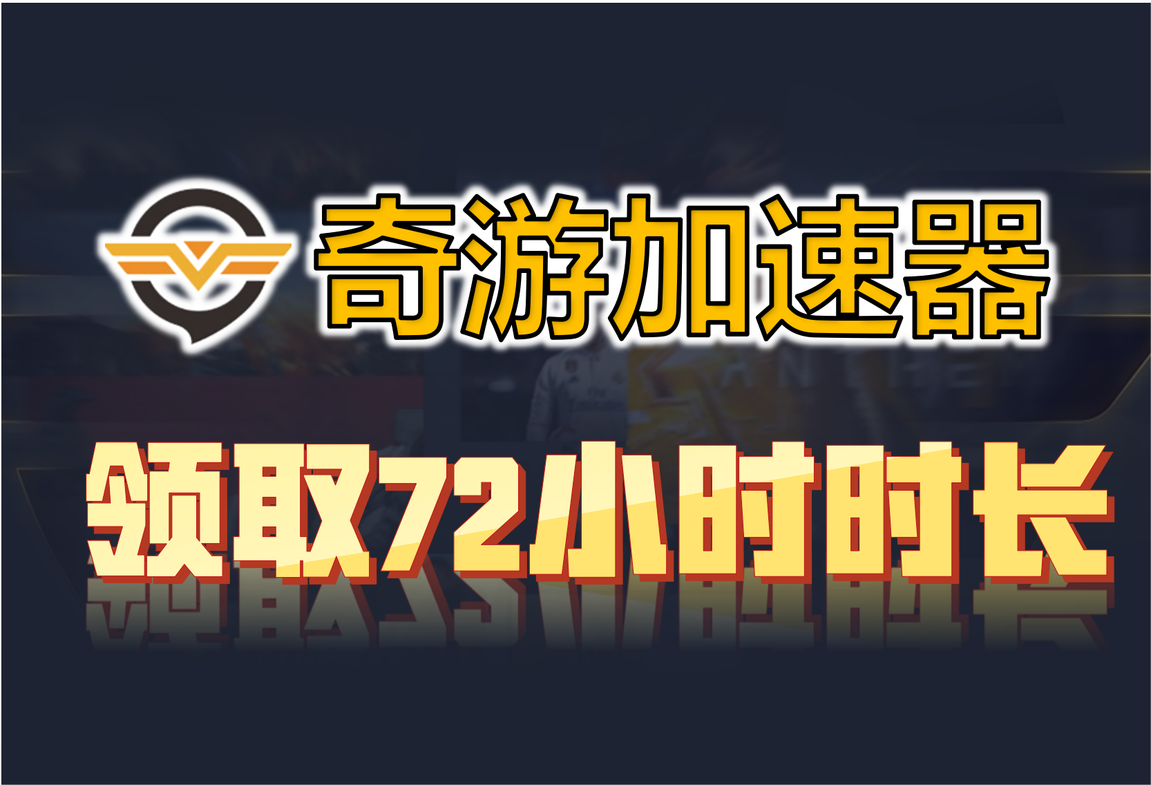 奇游加速器兑换码