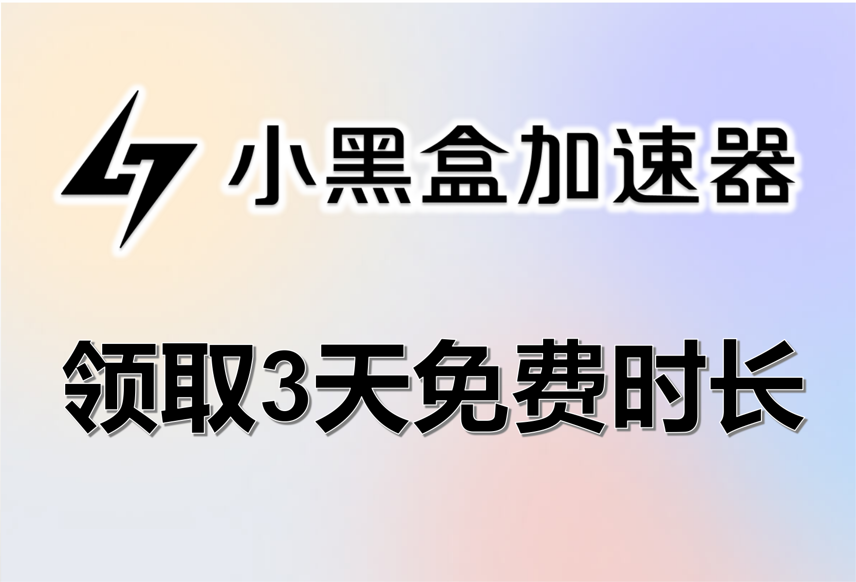小黑盒加速器兑换码