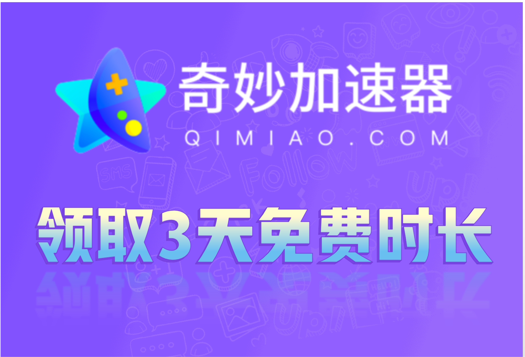 奇妙加速器兑换码