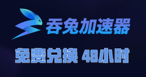 吞兔加速器兑换码-高玩聚集地