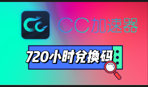 CC加速器720小时兑换码-高玩聚集地