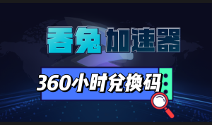 吞兔加速器360小时兑换码-高玩聚集地