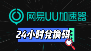 UU加速器24小时兑换码-高玩聚集地
